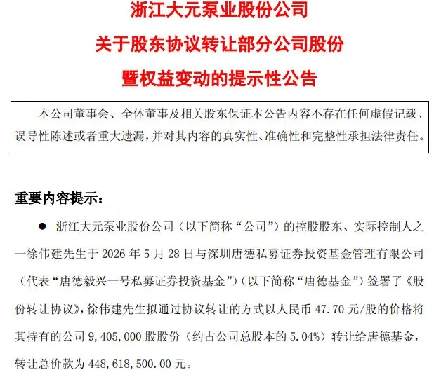 折价超18%！深圳一私募拟自掏约4.5亿元“举牌”大元泵业，公司股价提前涨停遭“抢跑”质疑