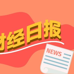 财经早报：美伊同意停止互袭 30日在多哈继续谈判，有企业高端光模块出口暴增100倍丨2026年6月29日